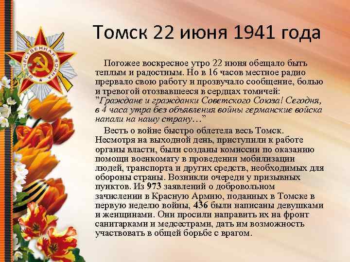 Томск 22 июня 1941 года Погожее воскресное утро 22 июня обещало быть теплым и