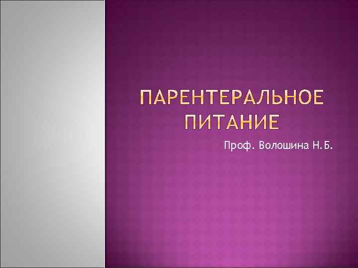 Проф. Волошина Н. Б. 