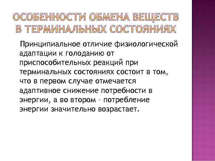 Принципиальное отличие физиологической адаптации к голоданию от приспособительных реакций при терминальных состояниях состоит в