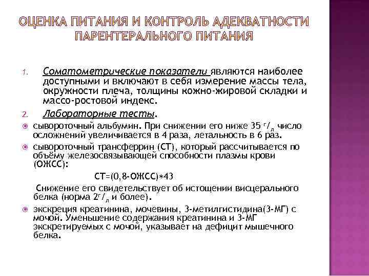 1. 2. Соматометрические показатели являются наиболее доступными и включают в себя измерение массы тела,