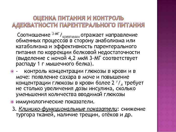 Соотношение 3 -МГ/креатинин отражает направление обменных процессов в сторону анаболизма или катаболизма и эффективность