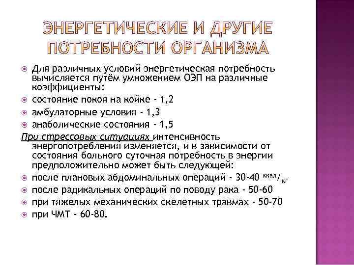 Для различных условий энергетическая потребность вычисляется путём умножением ОЭП на различные коэффициенты: состояние покоя