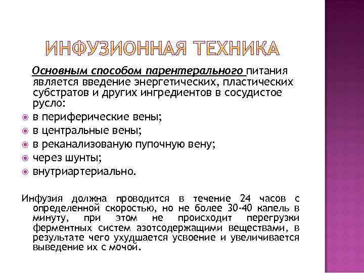 Основным способом парентерального питания является введение энергетических, пластических субстратов и других ингредиентов в сосудистое