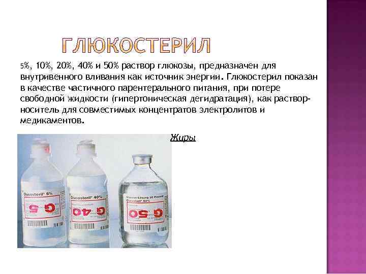 5%, 10%, 20%, 40% и 50% раствор глюкозы, предназначен для внутривенного вливания как источник