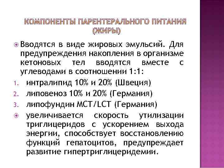  Вводятся в виде жировых эмульсий. Для предупреждения накопления в организме кетоновых тел вводятся