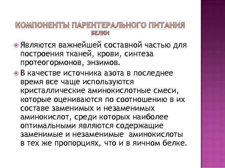  Являются важнейшей составной частью для построения тканей, крови, синтеза протеогормонов, энзимов. В качестве