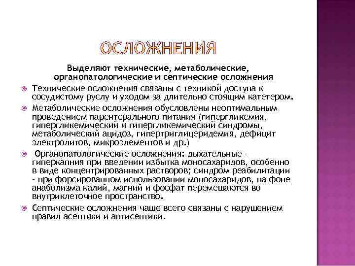  Выделяют технические, метаболические, органопатологические и септические осложнения Технические осложнения связаны с техникой доступа