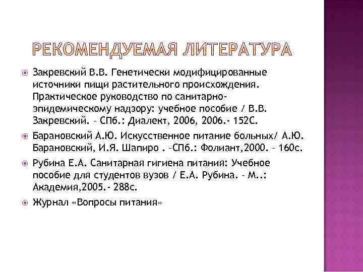  Закревский В. В. Генетически модифицированные источники пищи растительного происхождения. Практическое руководство по санитарноэпидемическому