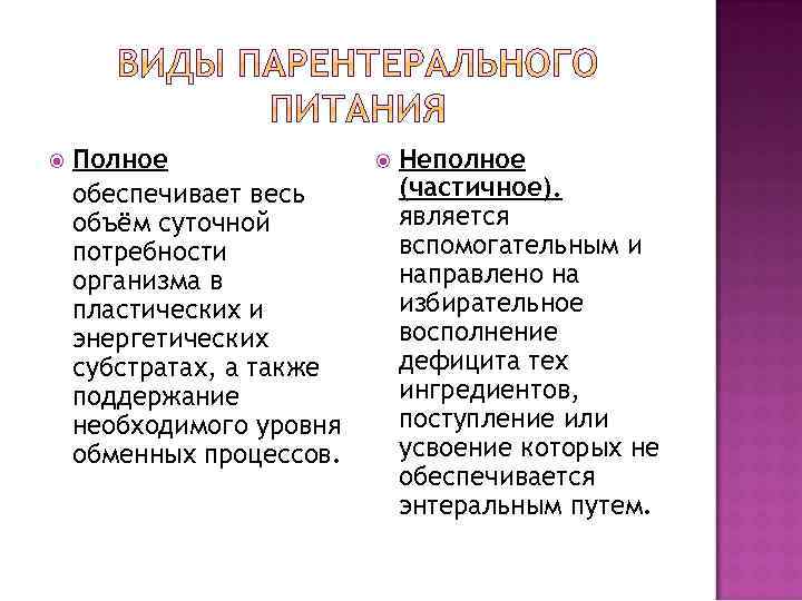  Полное обеспечивает весь объём суточной потребности организма в пластических и энергетических субстратах, а