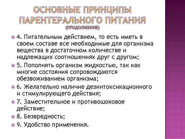4. Питательным действием, то есть иметь в своем составе все необходимые для организма вещества
