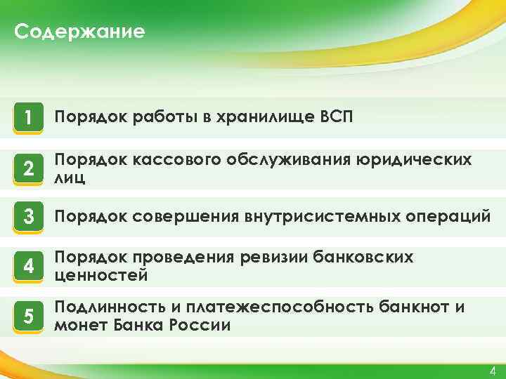 Всп расшифровка. Порядок проведения ревизии в банковских ценностей. Порядок работы в хранилище ценностей. Порядок работы в хранилище ценностей практическая. ВСП это расшифровка.