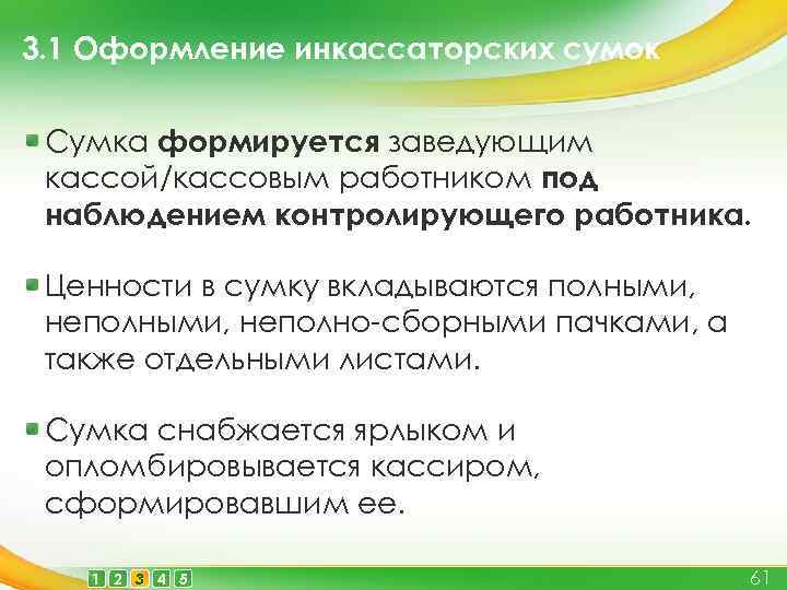 3. 1 Оформление инкассаторских сумок Сумка формируется заведующим кассой/кассовым работником под наблюдением контролирующего работника.