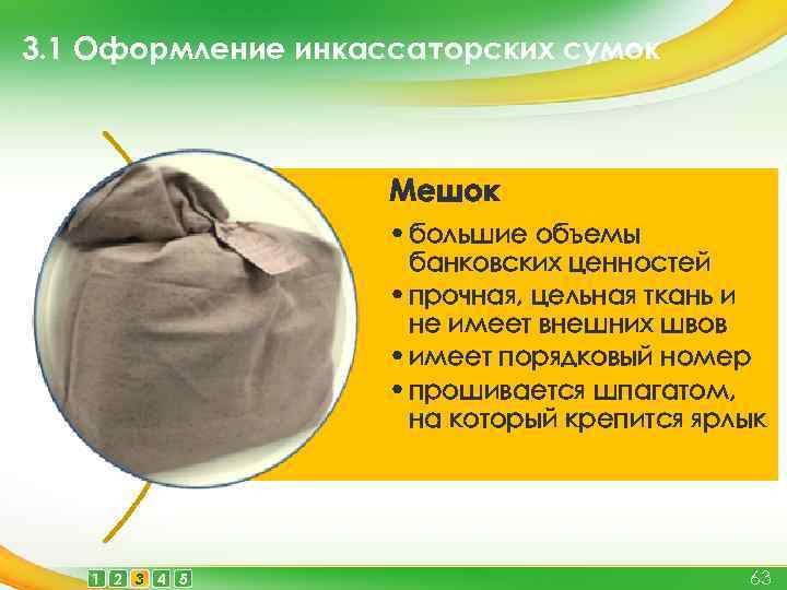 3. 1 Оформление инкассаторских сумок Мешок • большие объемы банковских ценностей • прочная, цельная