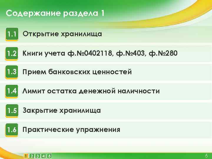 Содержание раздела 1 1. 1 Открытие хранилища 1. 2 Книги учета ф. № 0402118,