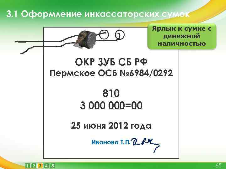 3. 1 Оформление инкассаторских сумок Ярлык к сумке с денежной наличностью ОКР ЗУБ СБ