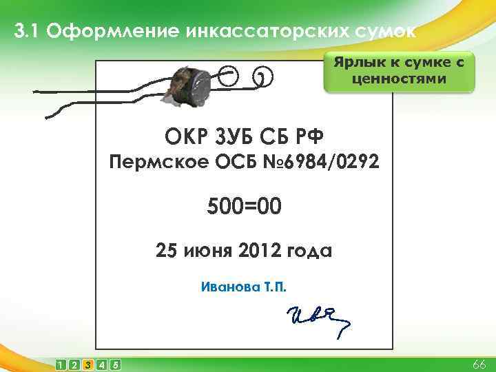 3. 1 Оформление инкассаторских сумок Ярлык к сумке с ценностями ОКР ЗУБ СБ РФ