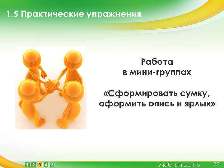 1. 5 Практические упражнения Работа в мини-группах «Сформировать сумку, оформить опись и ярлык» 1