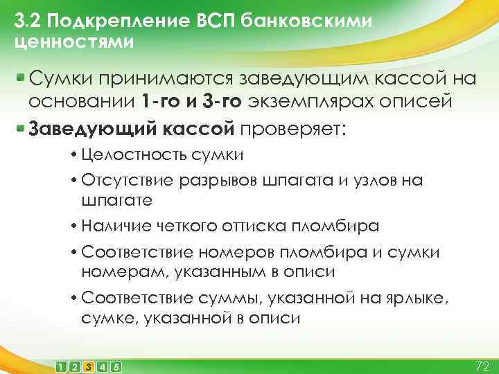 Всп расшифровка. Порядок подкрепления ВСП банковскими ценностями. Подкрепление в кассе это. Подкреп банк подкрепление. Правила работы с банковскими ценностями.