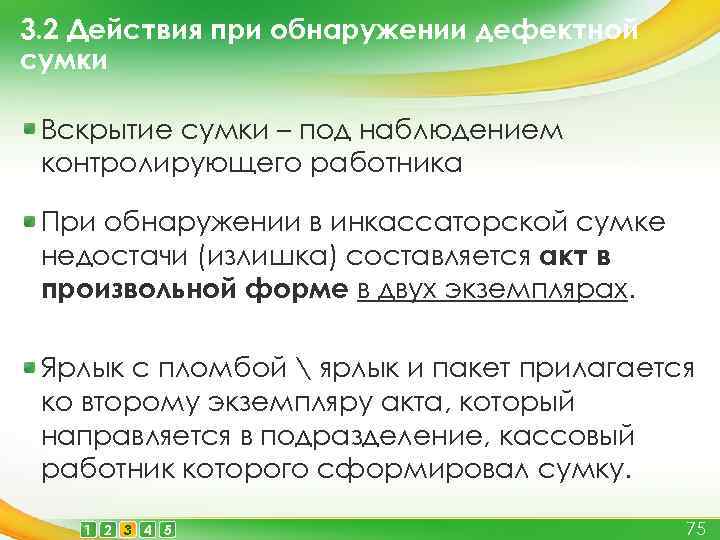 3. 2 Действия при обнаружении дефектной сумки Вскрытие сумки – под наблюдением контролирующего работника
