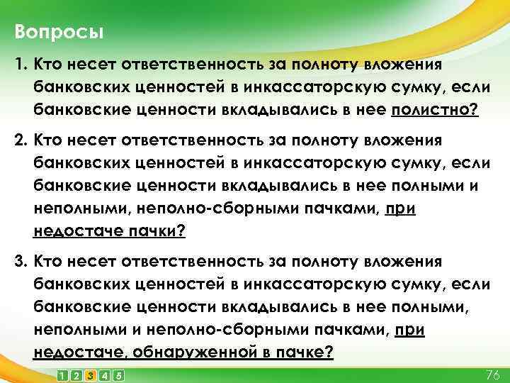 Кто несет ответственность. Полнота вложений это. В банке кто несет ответственность. Несу ответственность за полноту сведений. Кто несёт ответственность за ценности в отделении.