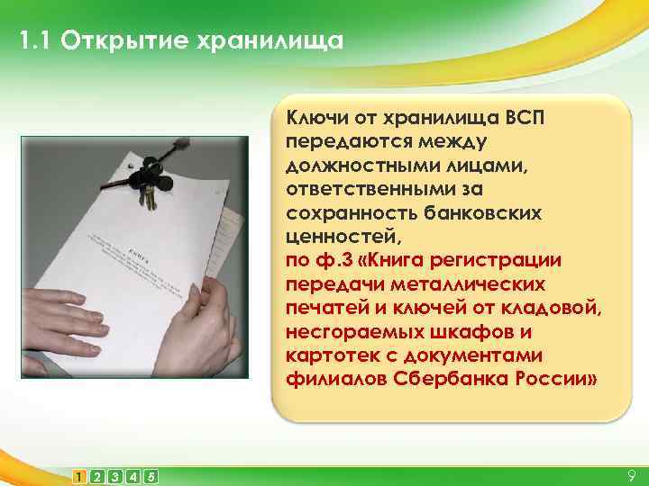1. 1 Открытие хранилища Ключи от хранилища ВСП передаются между должностными лицами, ответственными за