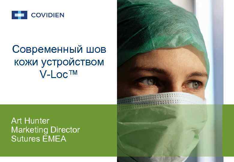 Современный шов кожи устройством V-Loc™ Art Hunter Marketing Director Sutures EMEA 