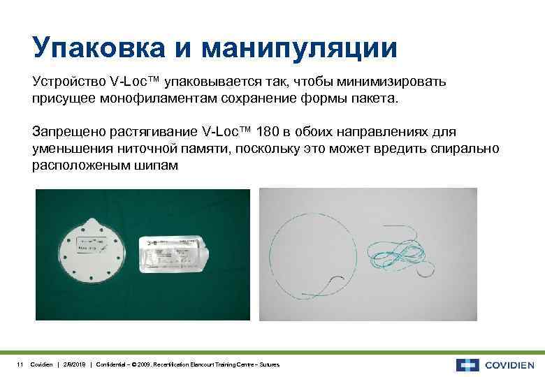 Упаковка и манипуляции Устройство V-Loc™ упаковывается так, чтобы минимизировать присущее монофиламентам сохранение формы пакета.