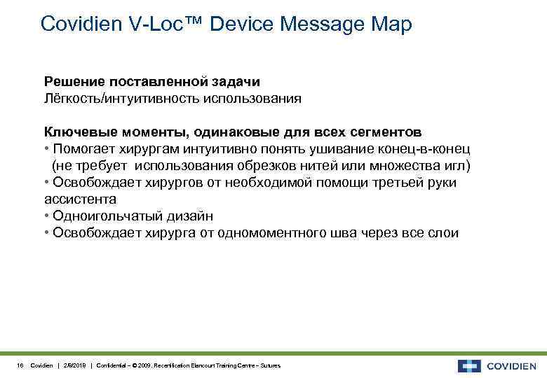 Covidien V-Loc™ Device Message Map Решение поставленной задачи Лёгкость/интуитивность использования Ключевые моменты, одинаковые для