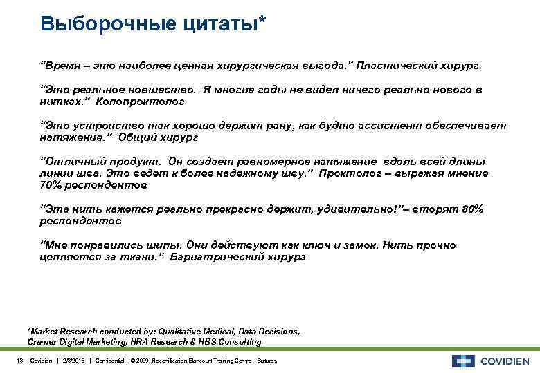 Выборочные цитаты* “Время – это наиболее ценная хирургическая выгода. ” Пластический хирург “Это реальное