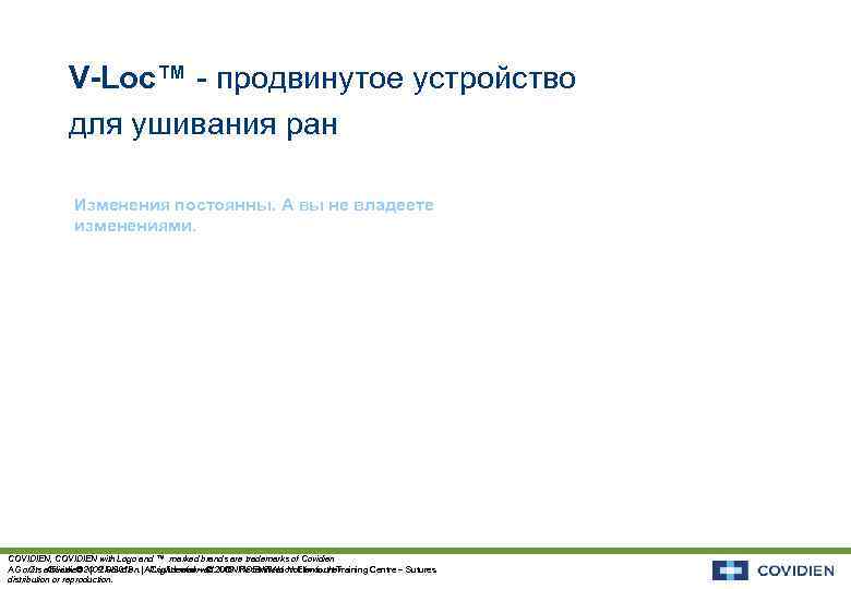 V-Loc™ - продвинутое устройство для ушивания ран Изменения постоянны. А вы не владеете изменениями.