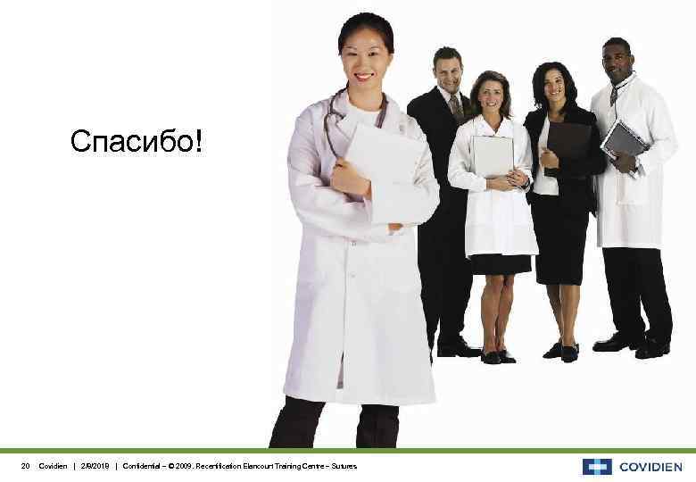 Спасибо! 20 Covidien | 2/8/2018 | Confidential – © 2009. Recertification Elancourt Training Centre