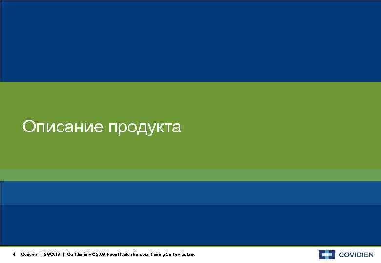 Описание продукта 4 Covidien | 2/8/2018 | Confidential – © 2009. Recertification Elancourt Training