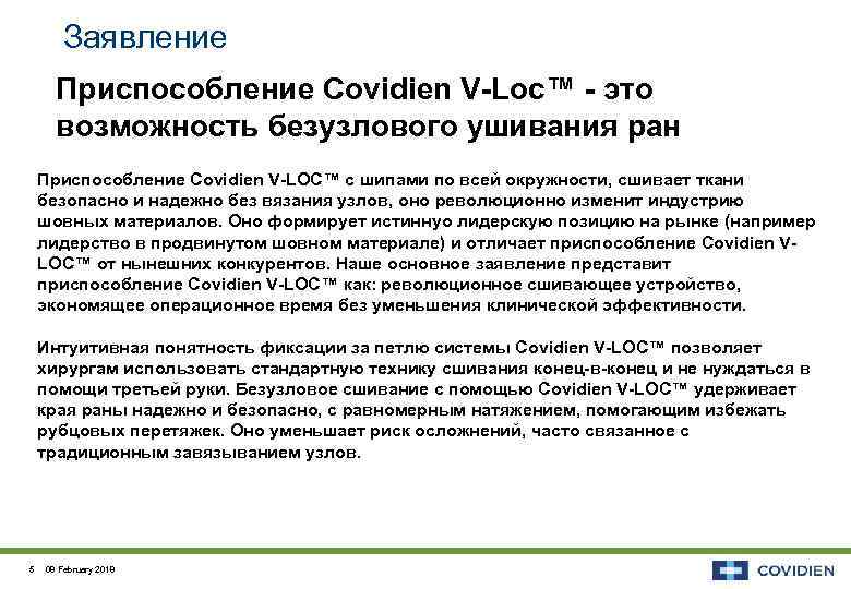 Заявление Приспособление Covidien V-Loc™ - это возможность безузлового ушивания ран Приспособление Covidien V-LOC™ с