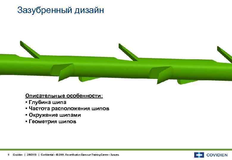 Зазубренный дизайн Описательные особенности: • Глубина шипа • Частота расположения шипов • Окружение шипами