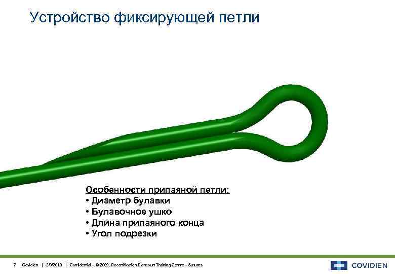 Устройство фиксирующей петли Особенности припаяной петли: • Диаметр булавки • Булавочное ушко • Длина