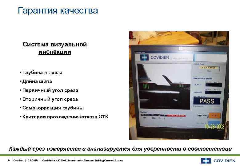 Гарантия качества Система визуальной инспекции • Глубина выреза • Длина шипа • Первичный угол