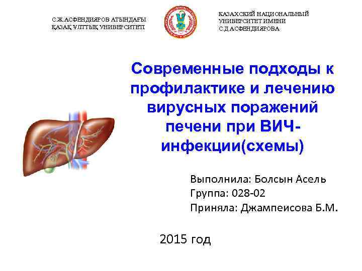 КАЗАХСКИЙ НАЦИОНАЛЬНЫЙ УНИВЕРСИТЕТ ИМЕНИ С. Д. АСФЕНДИЯРОВА С. Ж. АСФЕНДИЯРОВ АТЫНДАҒЫ ҚАЗАҚ ҰЛТТЫҚ УНИВЕРСИТЕТІ