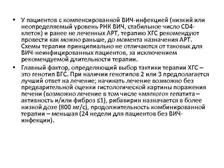 • У пациентов с компенсированной ВИЧ-инфекцией (низкий или неопределяемый уровень РНК ВИЧ, стабильное