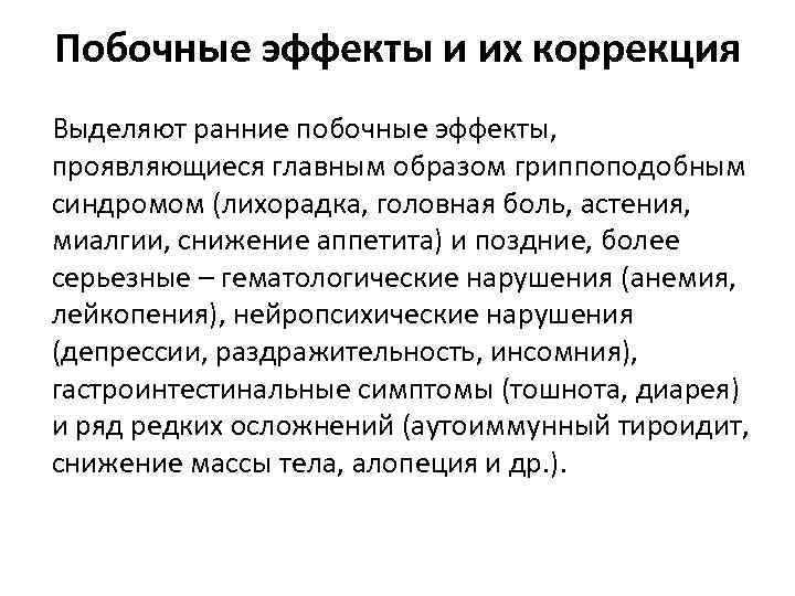 Побочные эффекты и их коррекция Выделяют ранние побочные эффекты, проявляющиеся главным образом гриппоподобным синдромом
