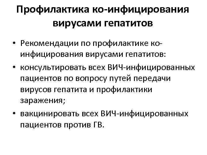 Профилактика ко инфицирования вирусами гепатитов • Рекомендации по профилактике коинфицирования вирусами гепатитов: • консультировать