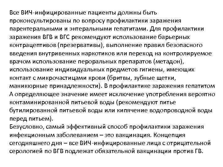 Все ВИЧ-инфицированные пациенты должны быть проконсультированы по вопросу профилактики заражения парентеральными и энтеральными гепатитами.