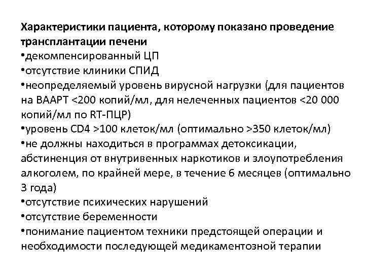 Характеристики пациента, которому показано проведение трансплантации печени • декомпенсированный ЦП • отсутствие клиники СПИД