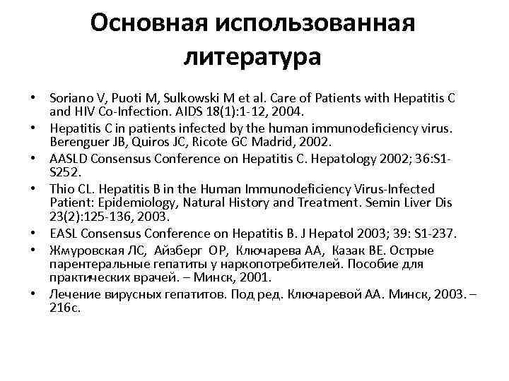 Основная использованная литература • Soriano V, Puoti M, Sulkowski M et al. Care of
