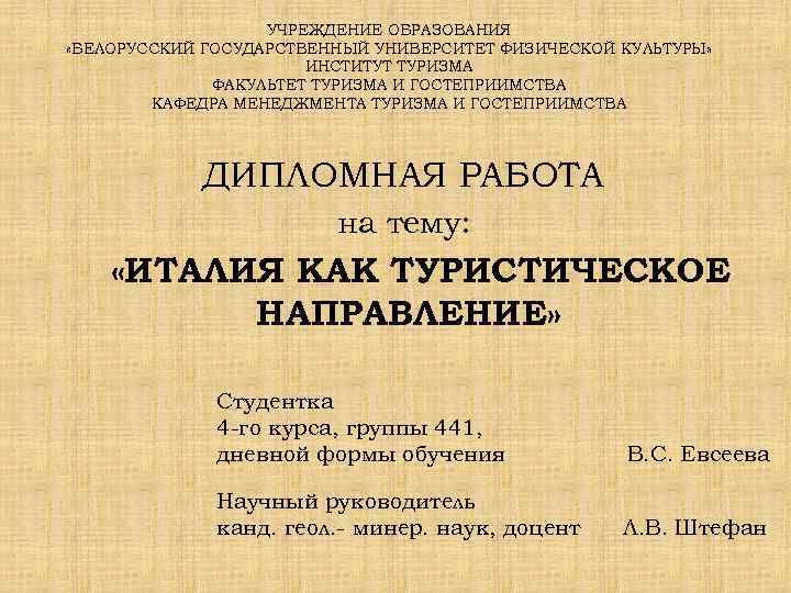 УЧРЕЖДЕНИЕ ОБРАЗОВАНИЯ «БЕЛОРУССКИЙ ГОСУДАРСТВЕННЫЙ УНИВЕРСИТЕТ ФИЗИЧЕСКОЙ КУЛЬТУРЫ» ИНСТИТУТ ТУРИЗМА ФАКУЛЬТЕТ ТУРИЗМА И ГОСТЕПРИИМСТВА КАФЕДРА