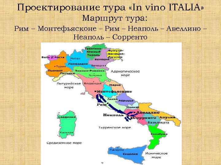 Проектирование тура «In vino ITALIA» Маршрут тура: Рим – Монтефьясконе – Рим – Неаполь