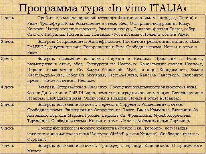 Программа тура «In vino ITALIA» 1 день Прибытие в международный аэропорт Фьюмичино (им. Леонардо