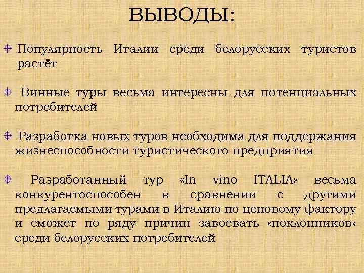 ВЫВОДЫ: Популярность Италии среди белорусских туристов растёт Винные туры весьма интересны для потенциальных потребителей