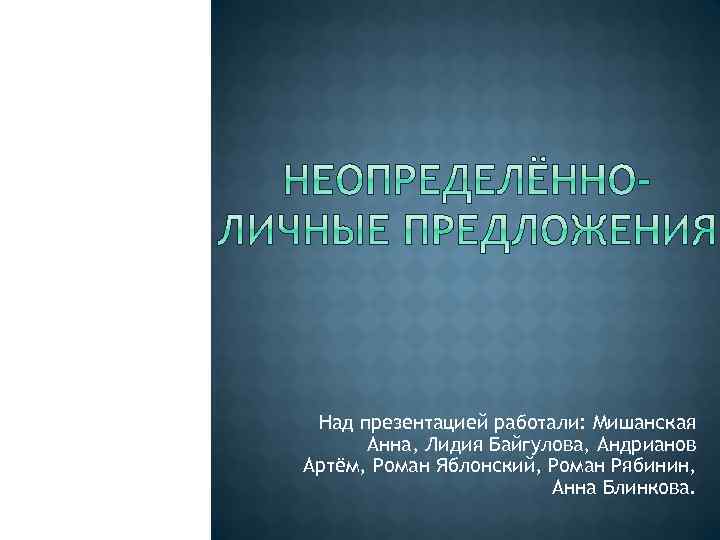 Над презентацией работали: Мишанская Анна, Лидия Байгулова, Андрианов Артём, Роман Яблонский, Роман Рябинин, Анна