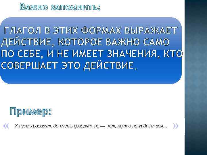 Важно запомнить: ГЛАГОЛ В ЭТИХ ФОРМАХ ВЫРАЖАЕТ ДЕЙСТВИЕ, КОТОРОЕ ВАЖНО САМО ПО СЕБЕ, И