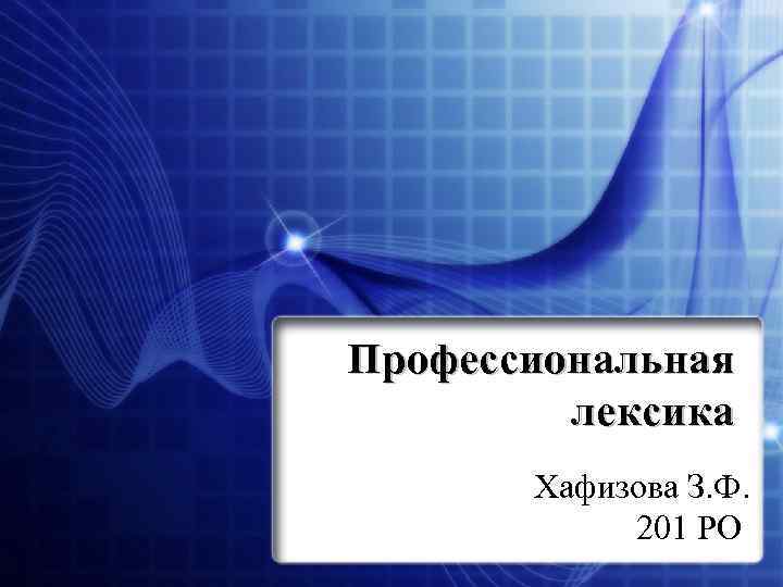 Профессиональная лексика Хафизова З. Ф. 201 РО 